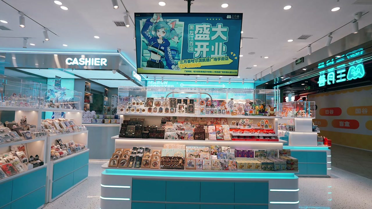三月兽 March・Monster 二次元潮玩门店开业宣传短片